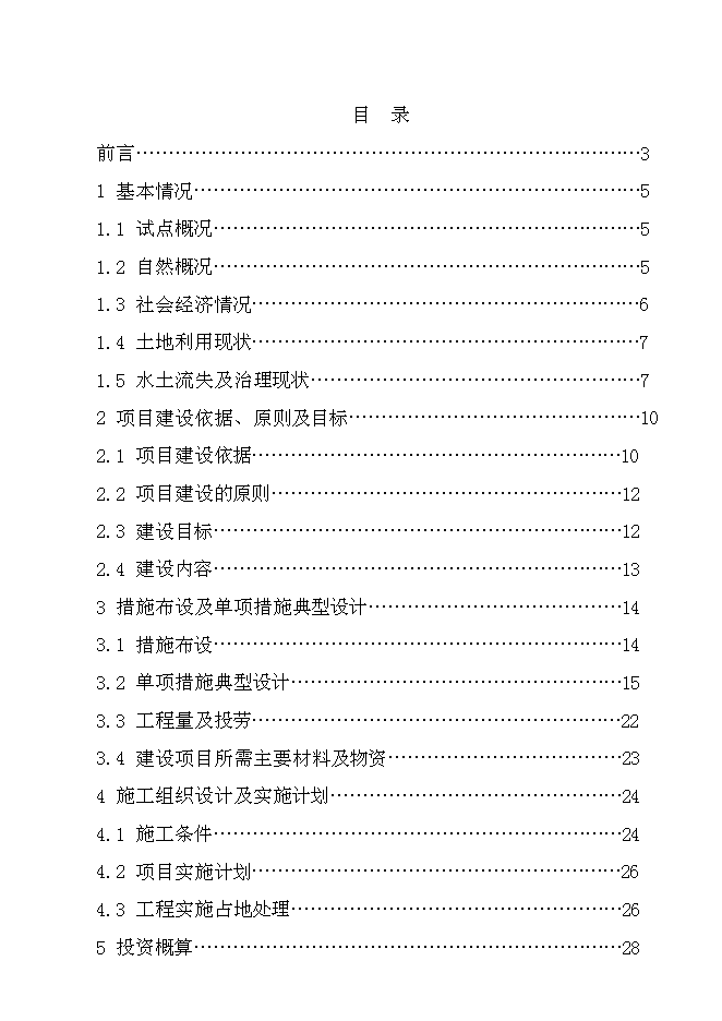 （終稿）水城縣2007年度一字河石漠化綜合治理試點新增項目投資立項申報計劃書.doc（最終版）